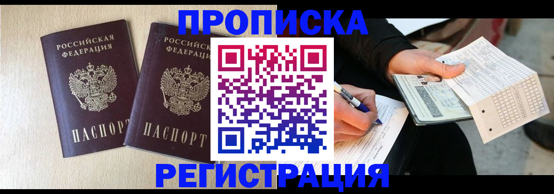 прописка штамп в Рыбном
